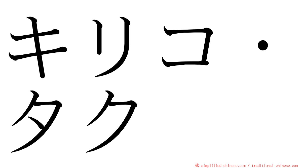 キリコ・タク ming font