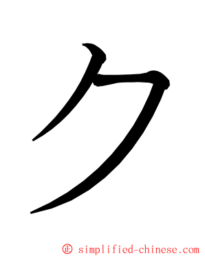 ク ming font