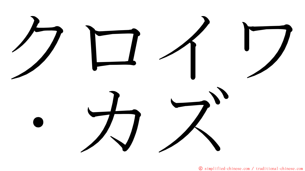 クロイワ・カズ ming font