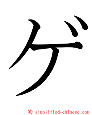 ゲ ming font