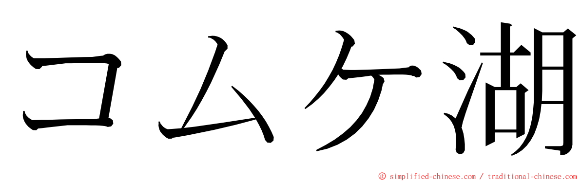 コムケ湖 ming font