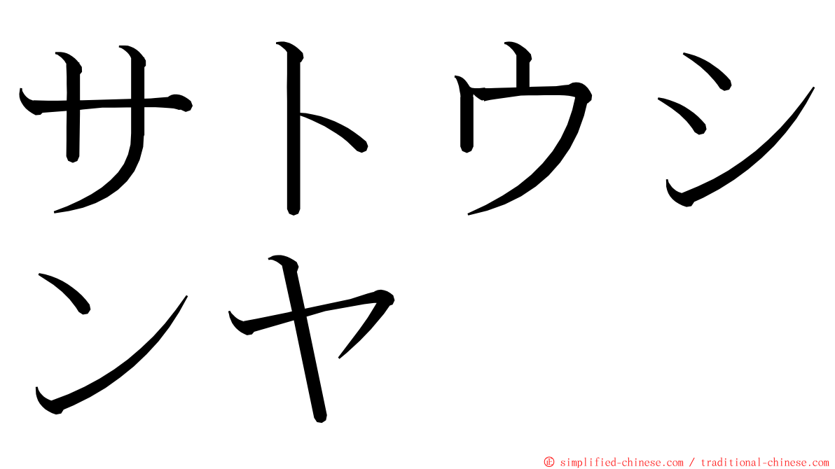 サトウシンヤ ming font