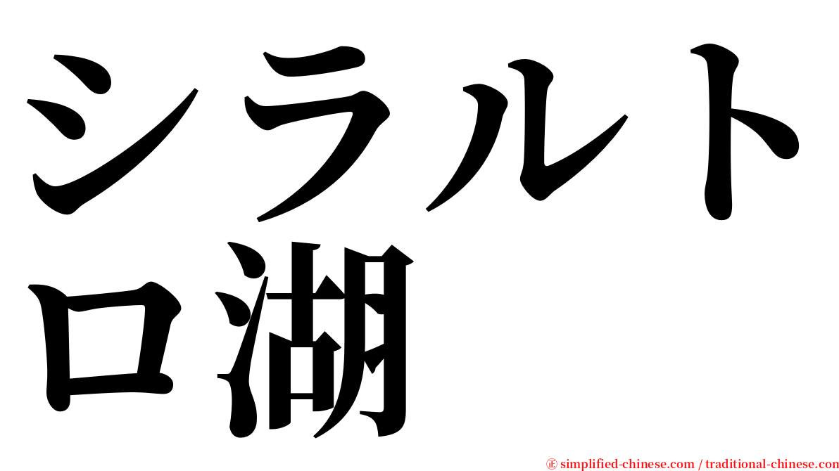 シラルトロ湖 serif font