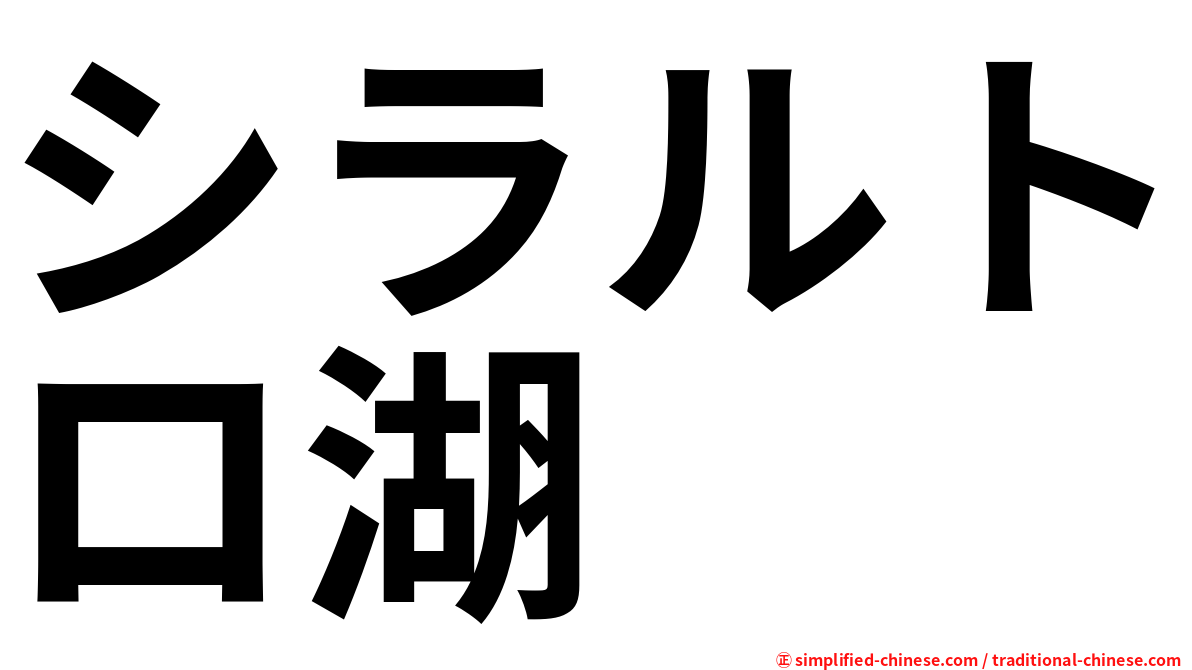 シラルトロ湖