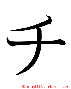 チ ming font