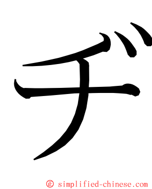 ヂ ming font