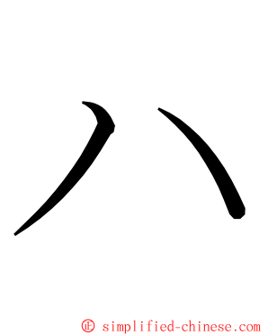 ハ ming font