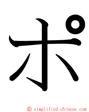 ポ ming font