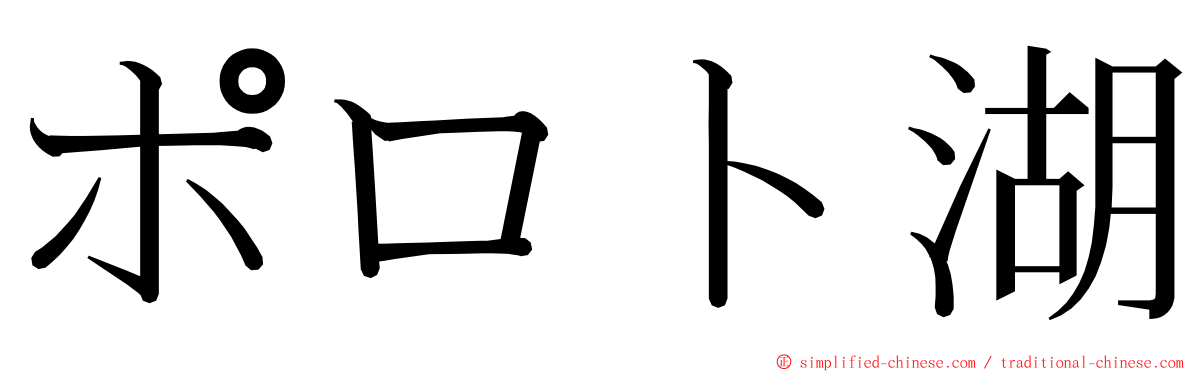 ポロト湖 ming font