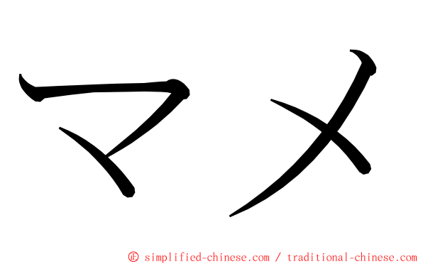 マメ ming font