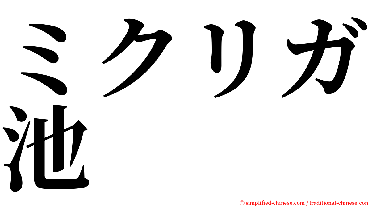 ミクリガ池 serif font