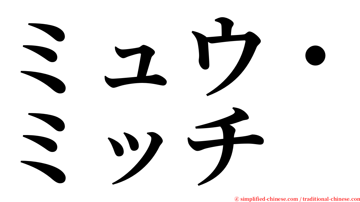 ミュウ・ミッチ serif font