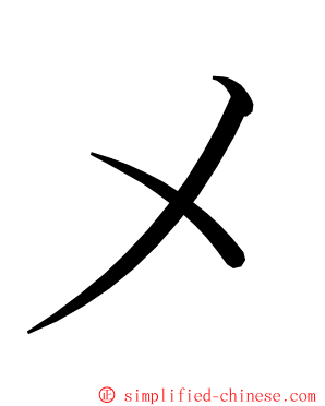 メ ming font