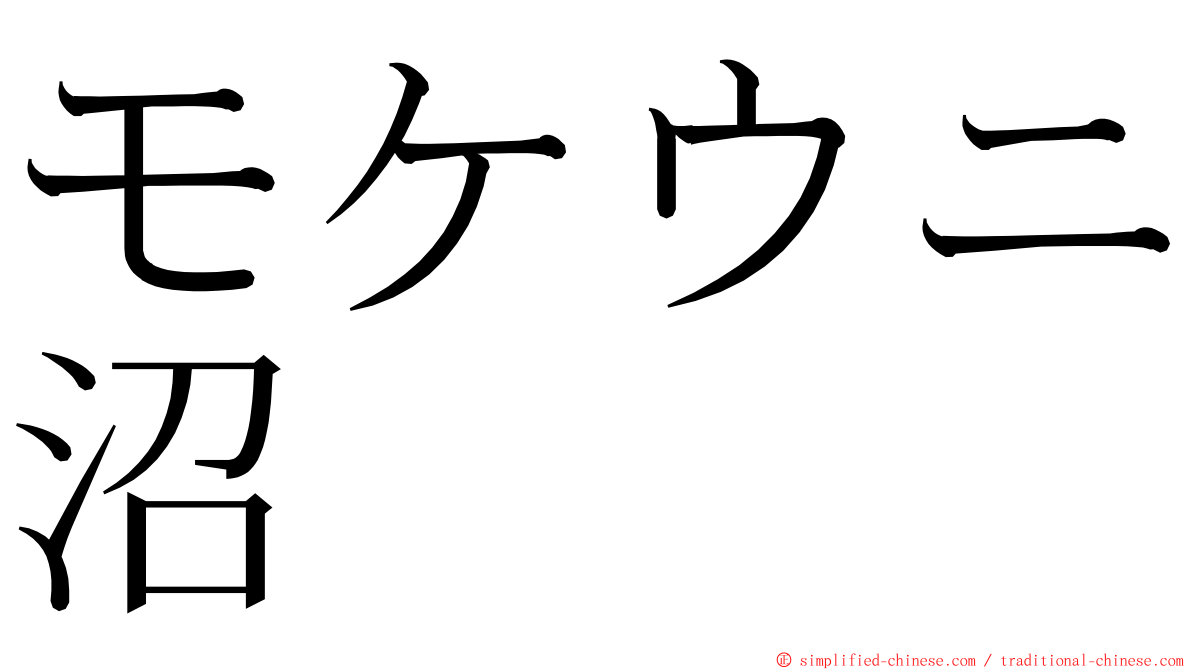 モケウニ沼 ming font