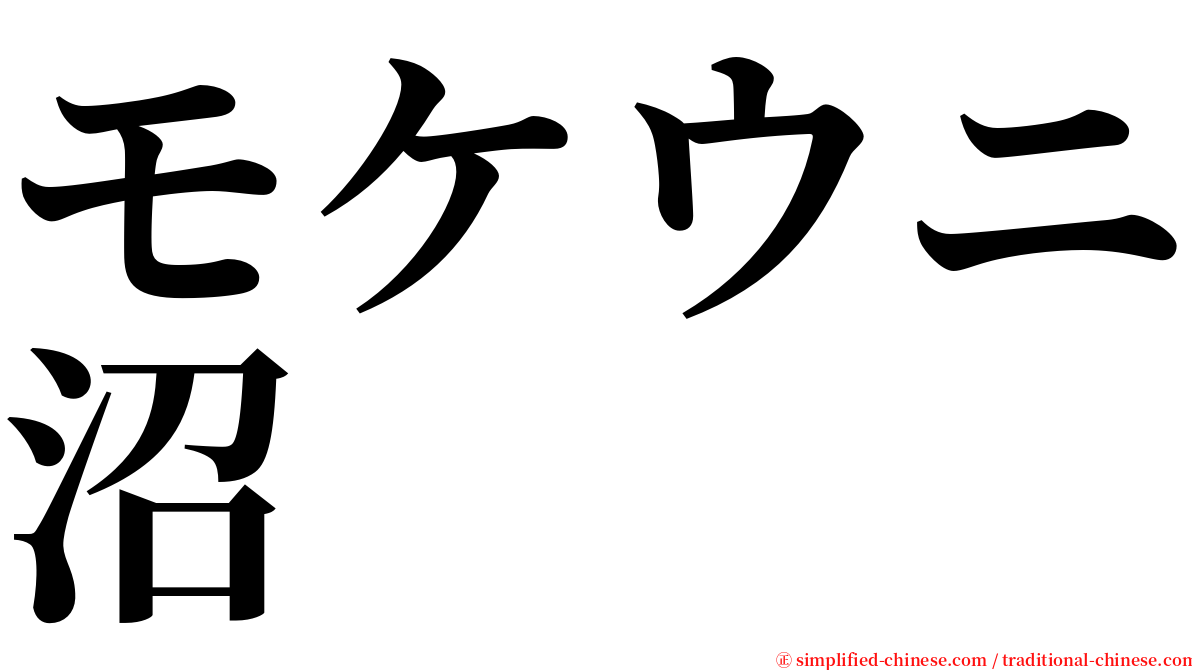 モケウニ沼 serif font