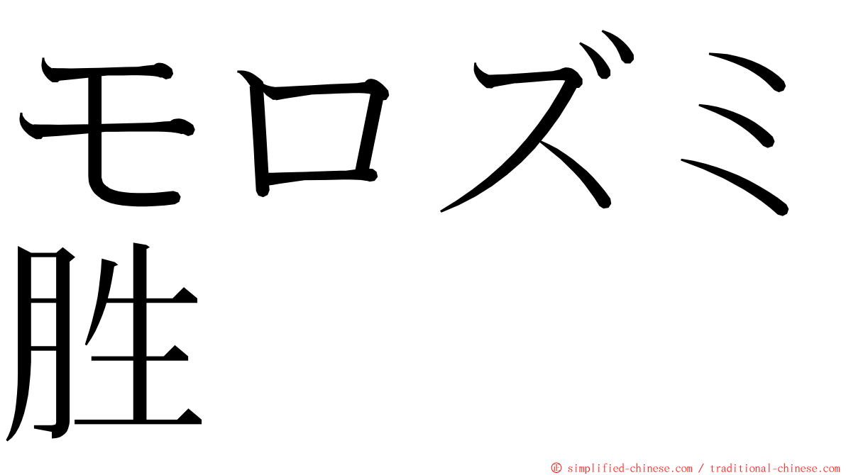 モロズミ胜 ming font