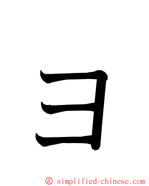 ョ ming font