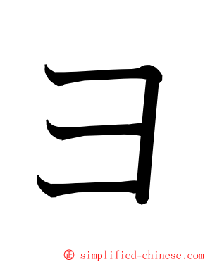 ヨ ming font