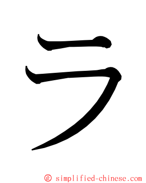 ラ ming font