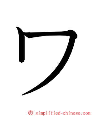 ワ ming font