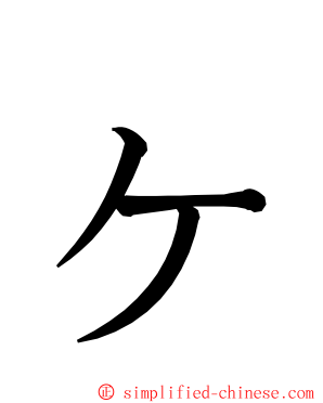 ヶ ming font