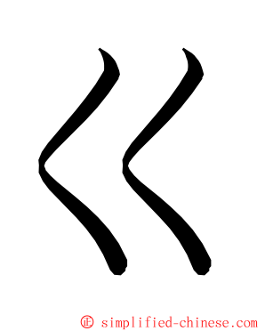 ㄍ ming font