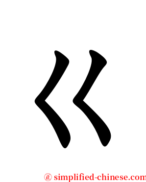 ㄍ serif font