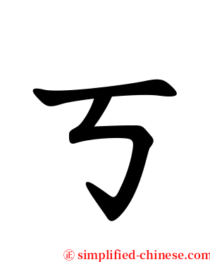 ㄎ serif font
