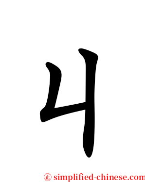 ㄐ serif font