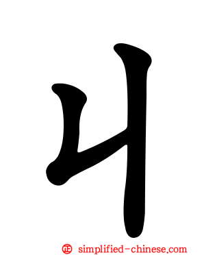 ㄐ