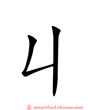 ㄐ