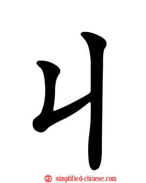 ㄐ