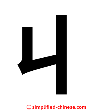 ㄐ