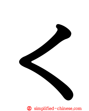 ㄑ