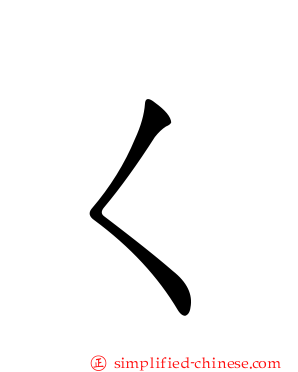 ㄑ
