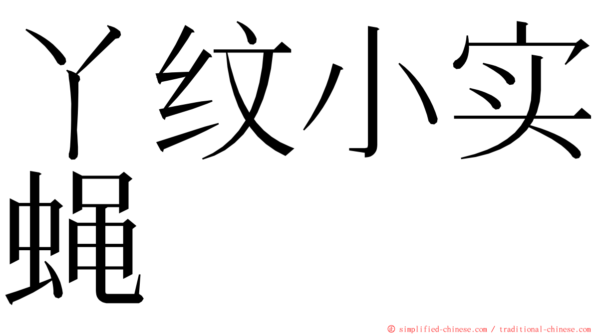 ㄚ纹小实蝇 ming font