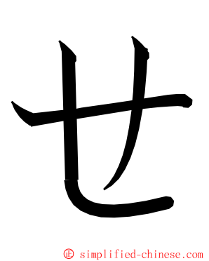 ㄝ ming font
