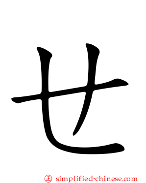 ㄝ