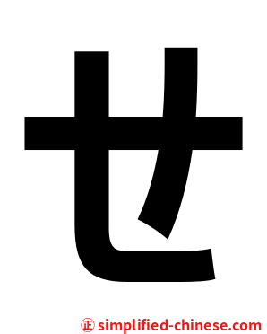 ㄝ