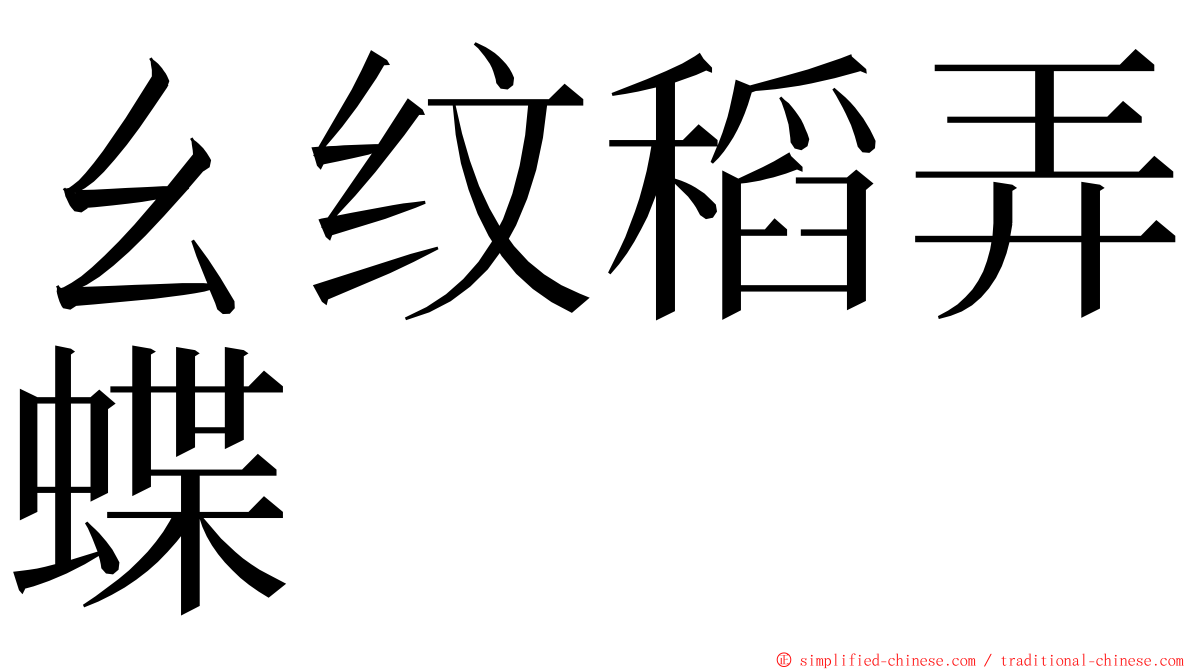 ㄠ纹稻弄蝶 ming font