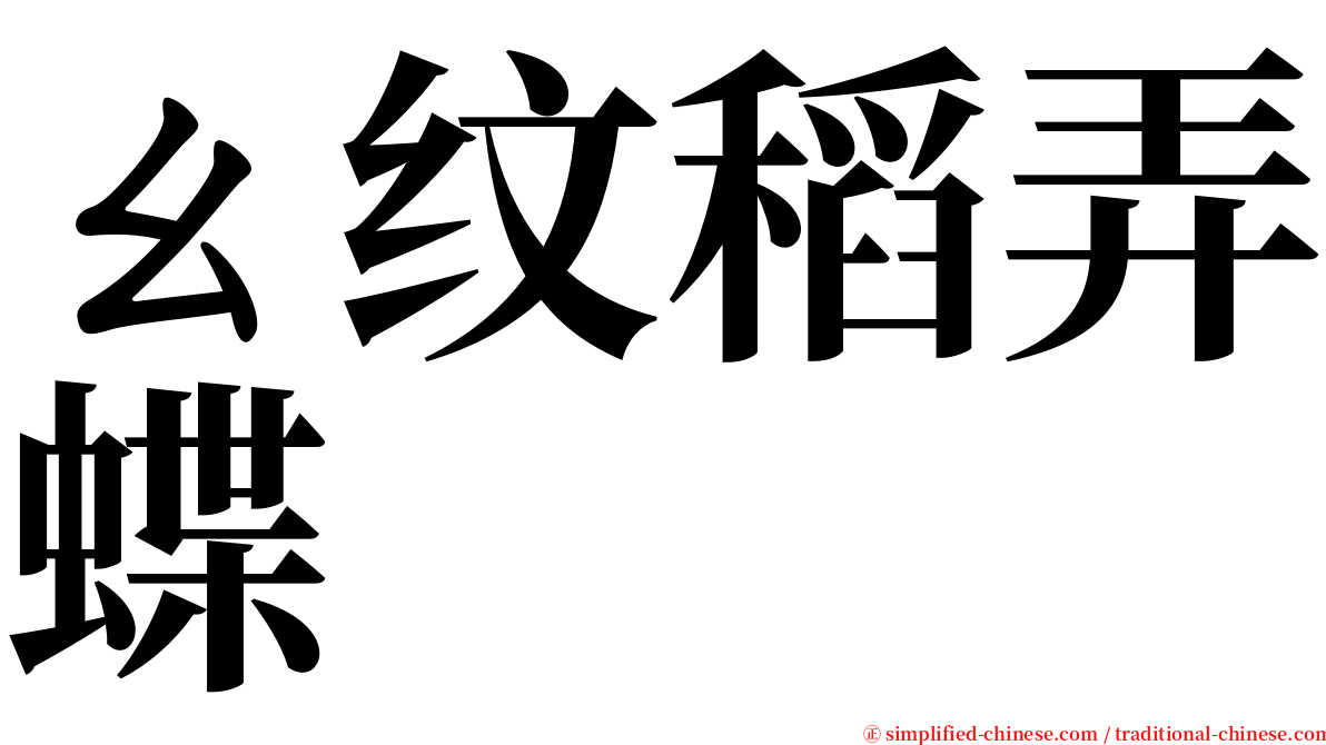 ㄠ纹稻弄蝶 serif font