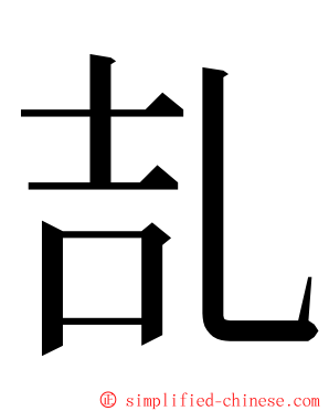 㐖 ming font