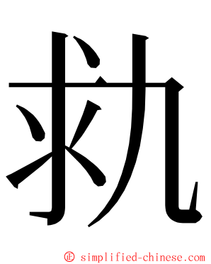 㐜 ming font