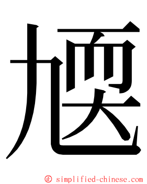 㐡 ming font