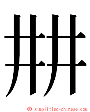 㐩 ming font