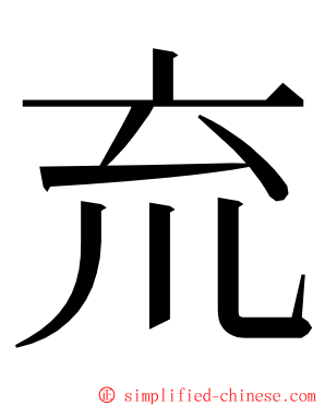 㐬 ming font