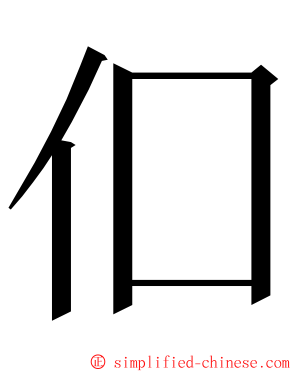 㐰 ming font