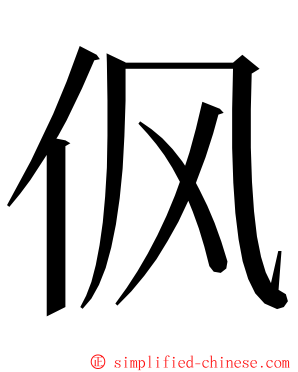 㐽 ming font