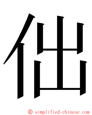 㑁 ming font