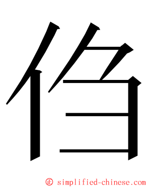 㑇 ming font